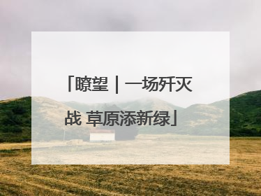 瞭望｜一场歼灭战 草原添新绿