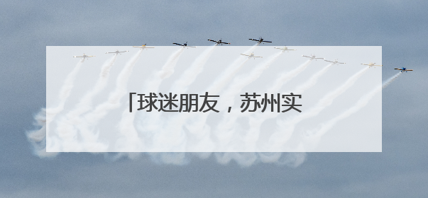 球迷朋友，苏州实力宠你！苏州40+景区免费开放！