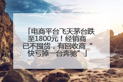 电商平台飞天茅台跌至1800元！经销商已不囤货，有回收商“快亏掉一台奔驰”