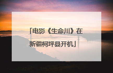 电影《生命川》在新疆柯坪县开机