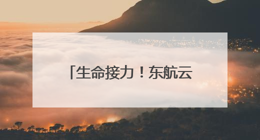 生命接力！东航云南高效护航4例人体捐献器官运输