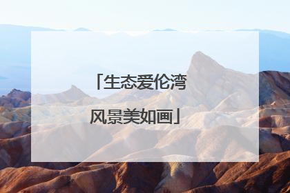 生态爱伦湾 风景美如画