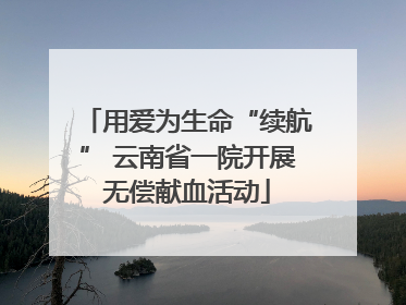 用爱为生命“续航” 云南省一院开展无偿献血活动