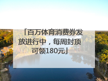 百万体育消费券发放进行中，每周封顶可领180元