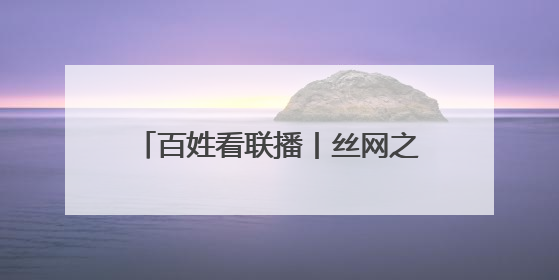 百姓看联播丨丝网之都的“共享密码”