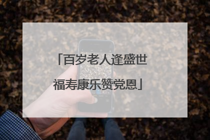 百岁老人逢盛世 福寿康乐赞党恩