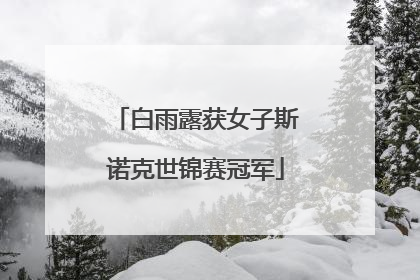 白雨露获女子斯诺克世锦赛冠军