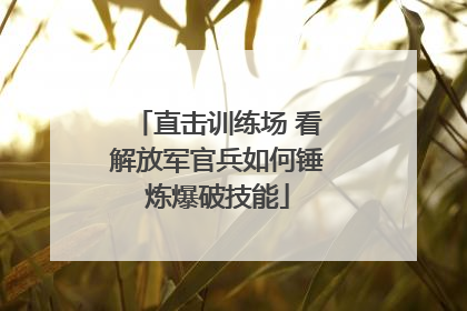 直击训练场 看解放军官兵如何锤炼爆破技能
