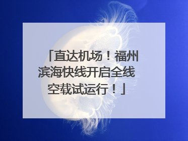 直达机场！福州滨海快线开启全线空载试运行！