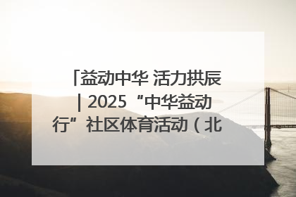 益动中华 活力拱辰｜2025“中华益动行”社区体育活动（北京站）盛大启动