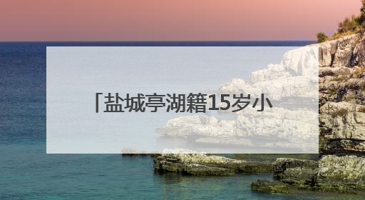 盐城亭湖籍15岁小将吕沁遥获得2025年全国游泳冠军赛200米蛙泳项目冠军