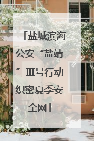 盐城滨海公安“盐靖”Ⅲ号行动织密夏季安全网