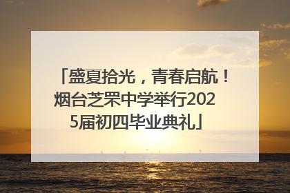 盛夏拾光，青春启航！烟台芝罘中学举行2025届初四毕业典礼
