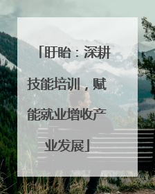 盱眙：深耕技能培训，赋能就业增收产业发展
