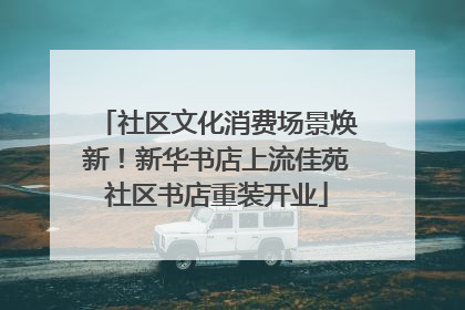 社区文化消费场景焕新！新华书店上流佳苑社区书店重装开业
