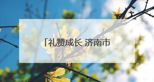 礼赞成长 济南市东方双语实验学校举办“十岁成长礼”