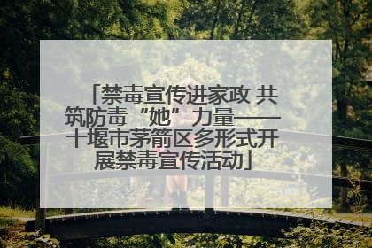 禁毒宣传进家政 共筑防毒“她”力量——十堰市茅箭区多形式开展禁毒宣传活动