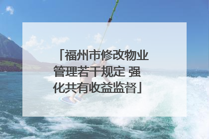 福州市修改物业管理若干规定 强化共有收益监督