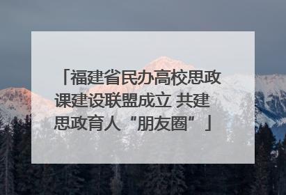 福建省民办高校思政课建设联盟成立 共建思政育人“朋友圈”