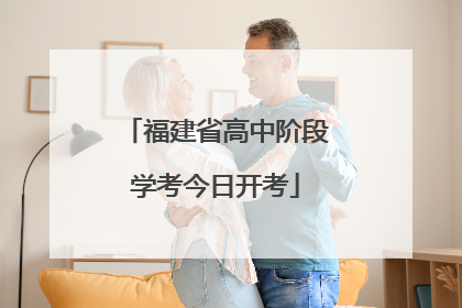 福建省高中阶段学考今日开考