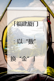 福建厦门：以“数”换“金”