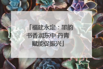 福建永定：墨韵书香润东中 丹青赋能促振兴