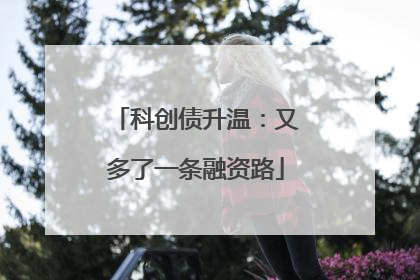 科创债升温：又多了一条融资路