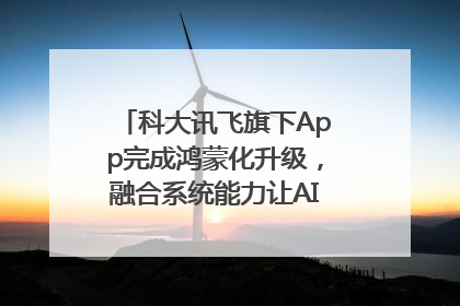 科大讯飞旗下App完成鸿蒙化升级，融合系统能力让AI服务触手可及