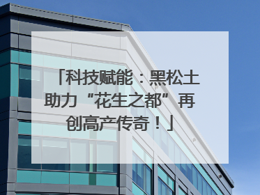 科技赋能：黑松土助力“花生之都”再创高产传奇！