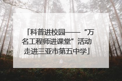 科普进校园——“万名工程师进课堂”活动走进三亚市第五中学
