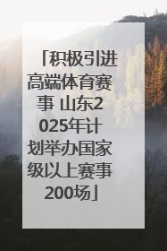 积极引进高端体育赛事 山东2025年计划举办国家级以上赛事200场