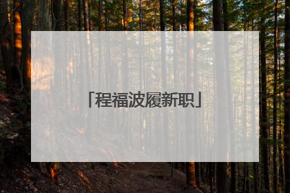 程福波履新职