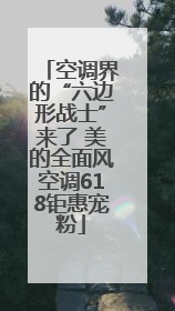 空调界的“六边形战士”来了 美的全面风空调618钜惠宠粉