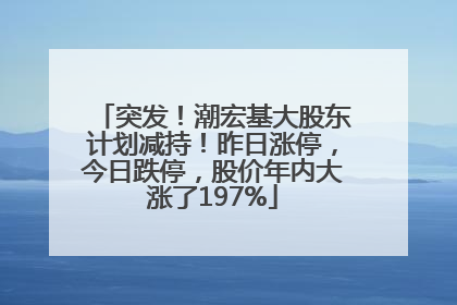 突发！潮宏基大股东计划减持！昨日涨停，今日跌停，股价年内大涨了197%