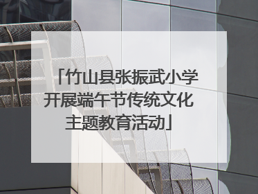 竹山县张振武小学开展端午节传统文化主题教育活动