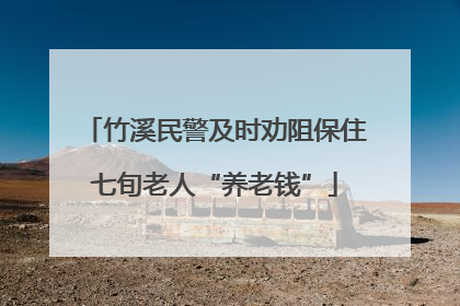 竹溪民警及时劝阻保住七旬老人“养老钱”
