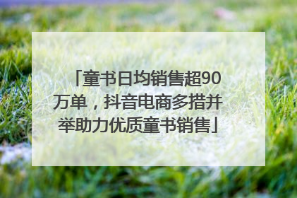 童书日均销售超90万单，抖音电商多措并举助力优质童书销售