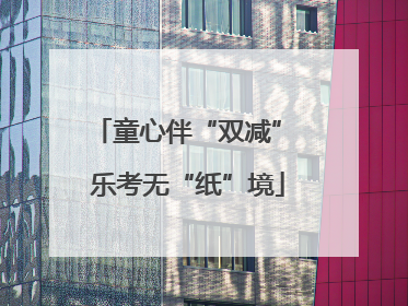 童心伴“双减” 乐考无“纸”境