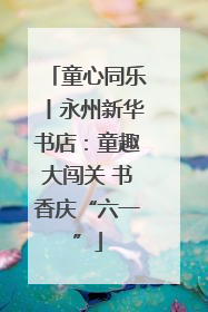 童心同乐丨永州新华书店：童趣大闯关 书香庆“六一”