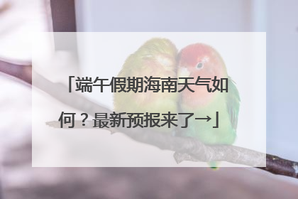 端午假期海南天气如何？最新预报来了→