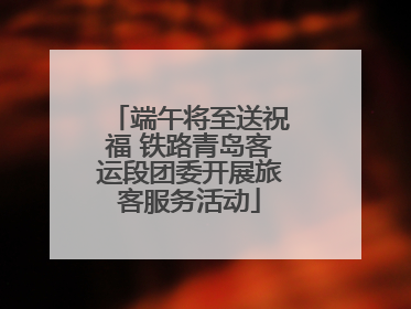 端午将至送祝福 铁路青岛客运段团委开展旅客服务活动