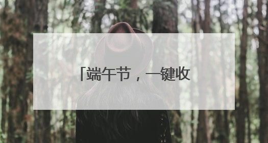 端午节，一键收藏5月拍客日历！共迎美好夏天