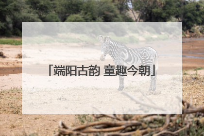 端阳古韵 童趣今朝