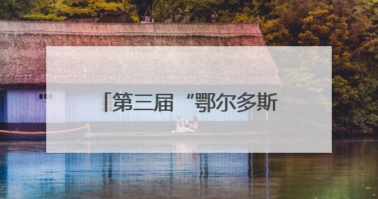 第三届“鄂尔多斯杯”创业大赛长三角首站落地常州！新能源产业生态圈再添“强链接”