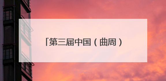 第三届中国（曲周）蔬菜种业大会举办