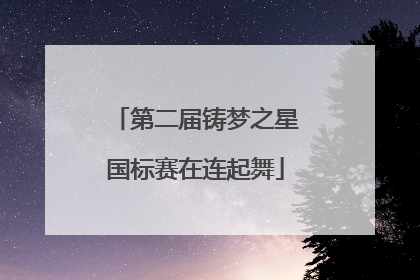第二届铸梦之星国标赛在连起舞