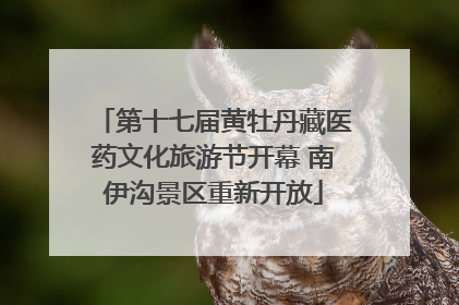 第十七届黄牡丹藏医药文化旅游节开幕 南伊沟景区重新开放
