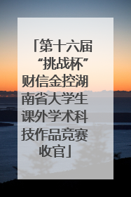 第十六届“挑战杯”财信金控湖南省大学生课外学术科技作品竞赛收官
