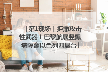第1现场｜拒撤攻击性武器！巴黎航展竖黑墙隔离以色列四展台