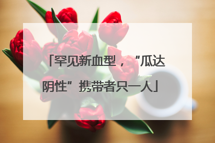 罕见新血型，“瓜达阴性”携带者只一人